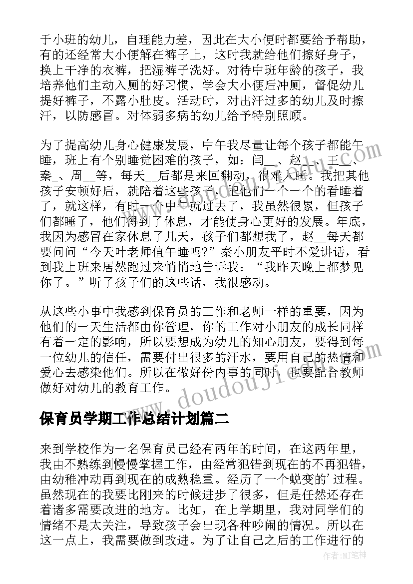 2023年保育员学期工作总结计划 保育员学期工作总结(汇总6篇)