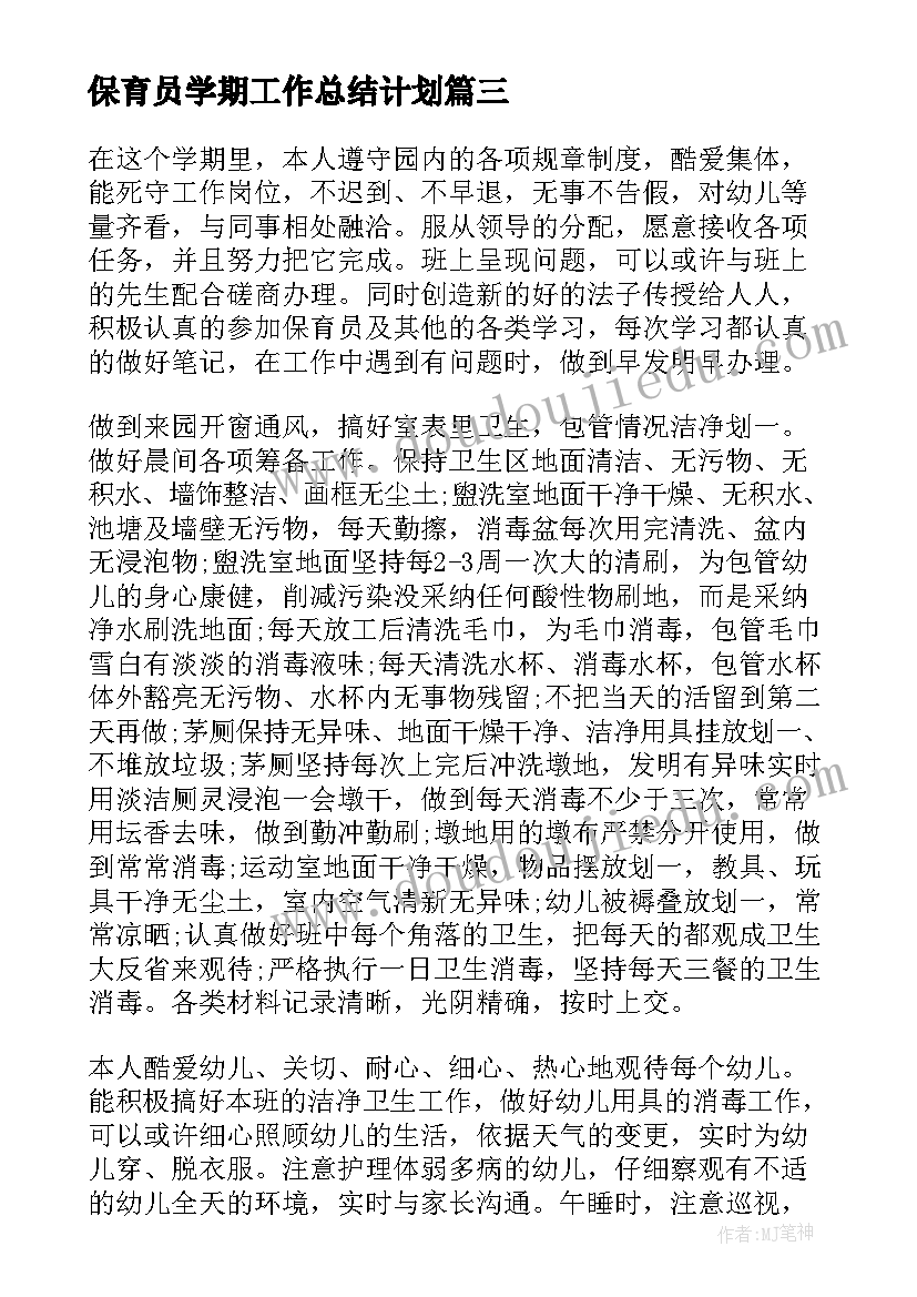 2023年保育员学期工作总结计划 保育员学期工作总结(汇总6篇)