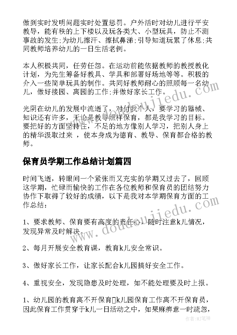 2023年保育员学期工作总结计划 保育员学期工作总结(汇总6篇)