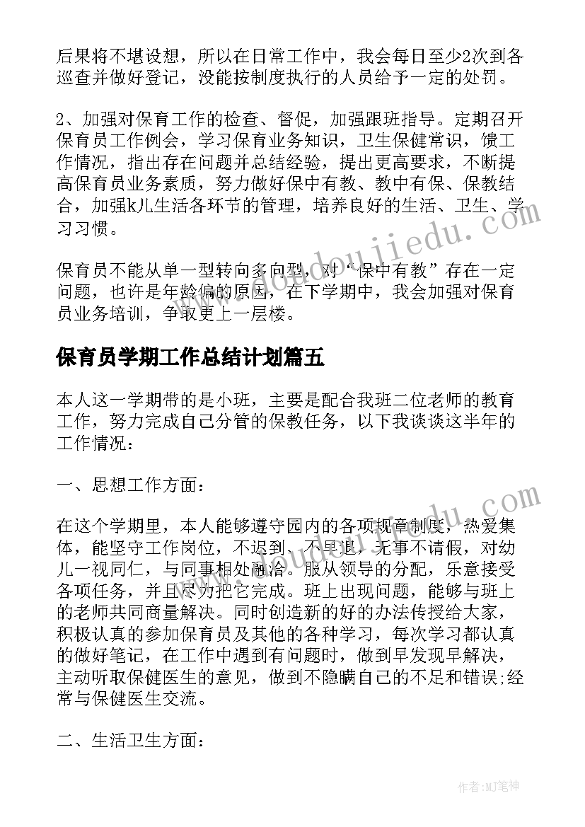 2023年保育员学期工作总结计划 保育员学期工作总结(汇总6篇)