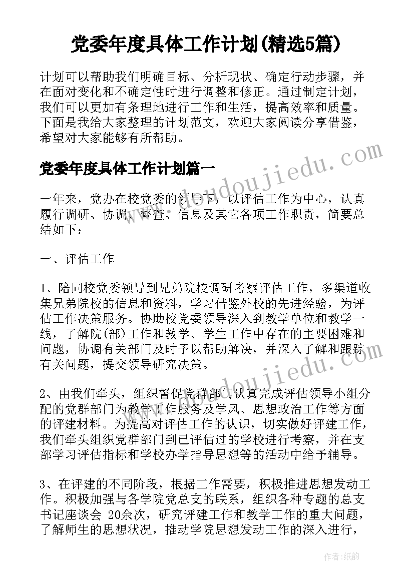 党委年度具体工作计划(精选5篇)