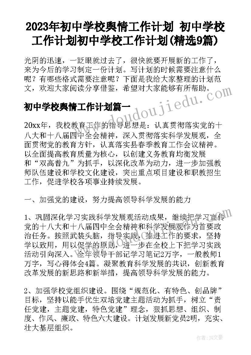 2023年初中学校舆情工作计划 初中学校工作计划初中学校工作计划(精选9篇)