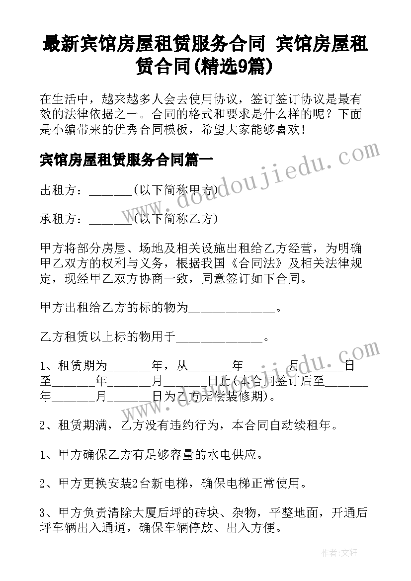 最新宾馆房屋租赁服务合同 宾馆房屋租赁合同(精选9篇)