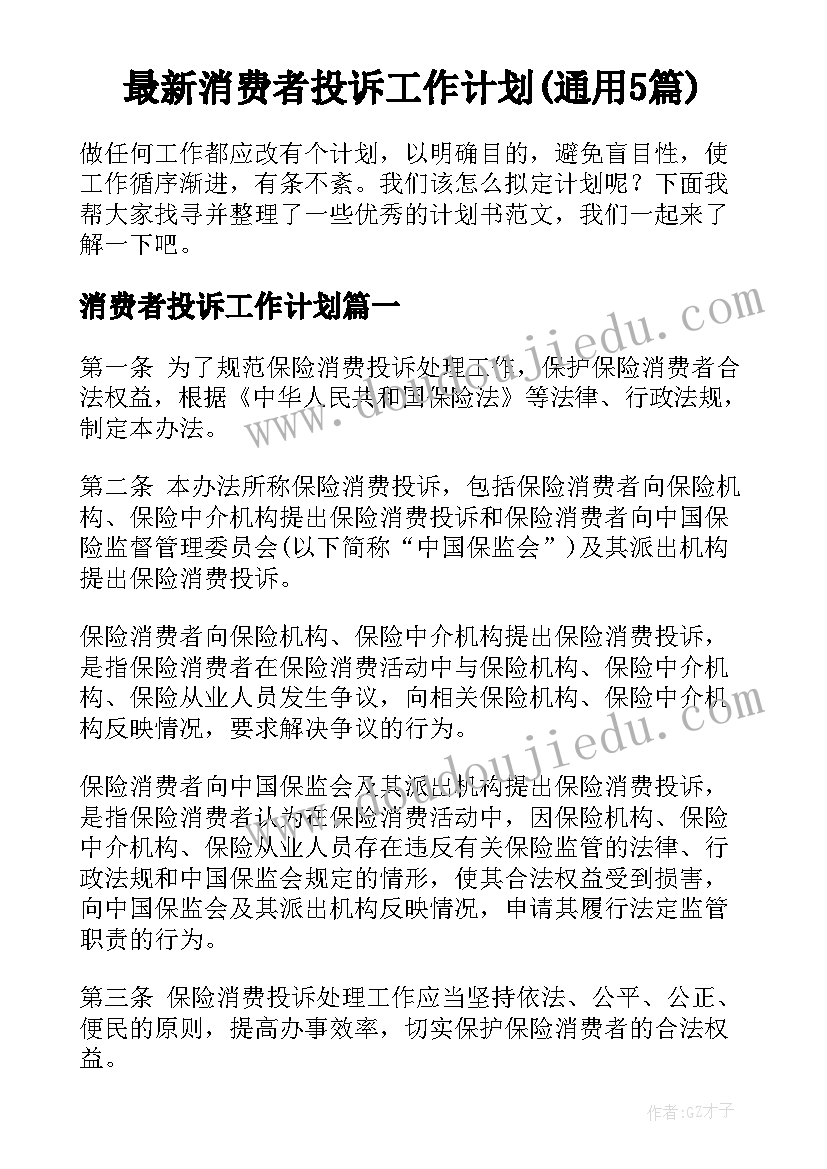 最新消费者投诉工作计划(通用5篇)