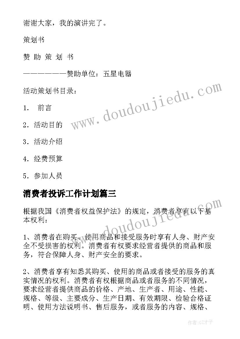 最新消费者投诉工作计划(通用5篇)