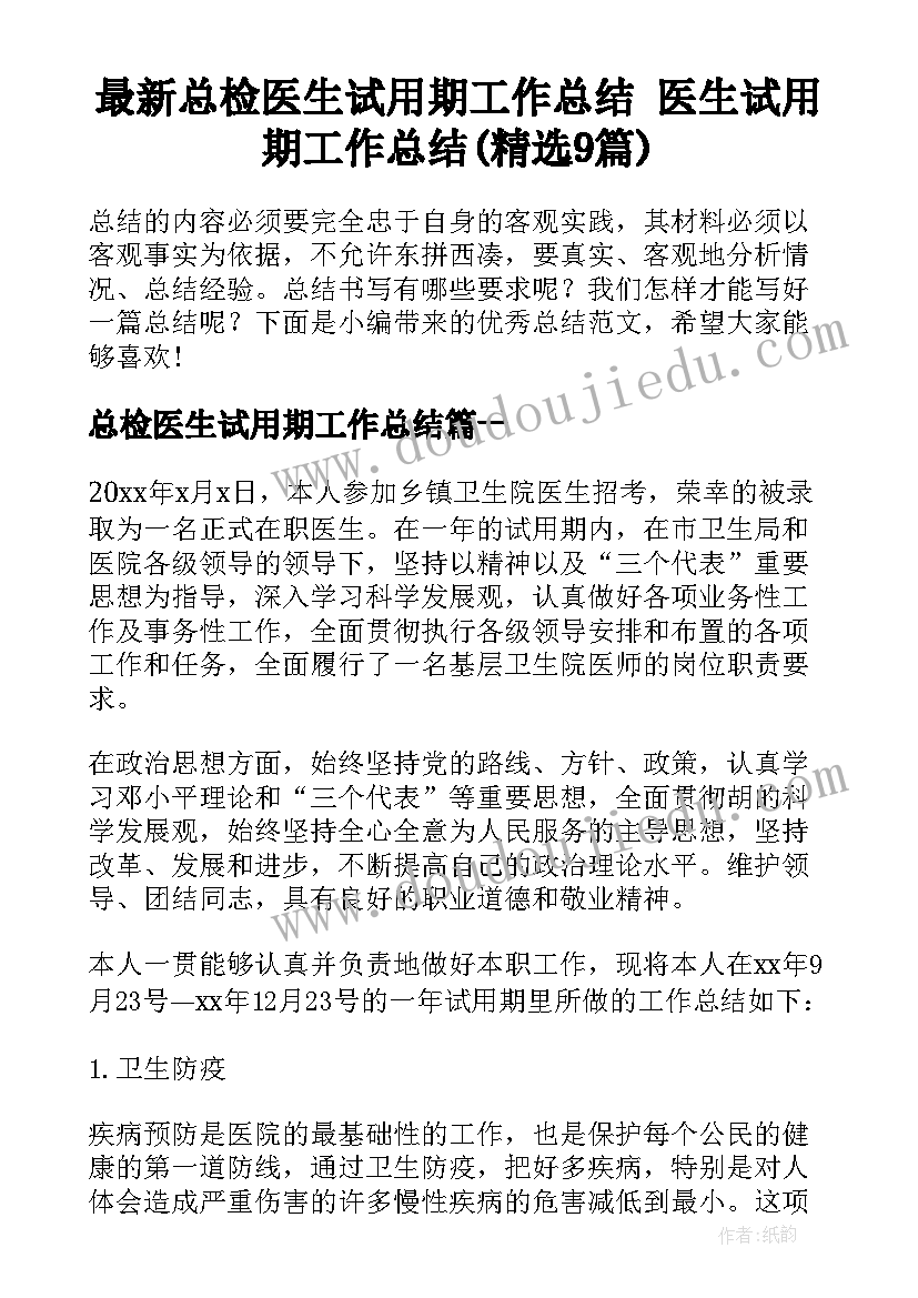 最新总检医生试用期工作总结 医生试用期工作总结(精选9篇)