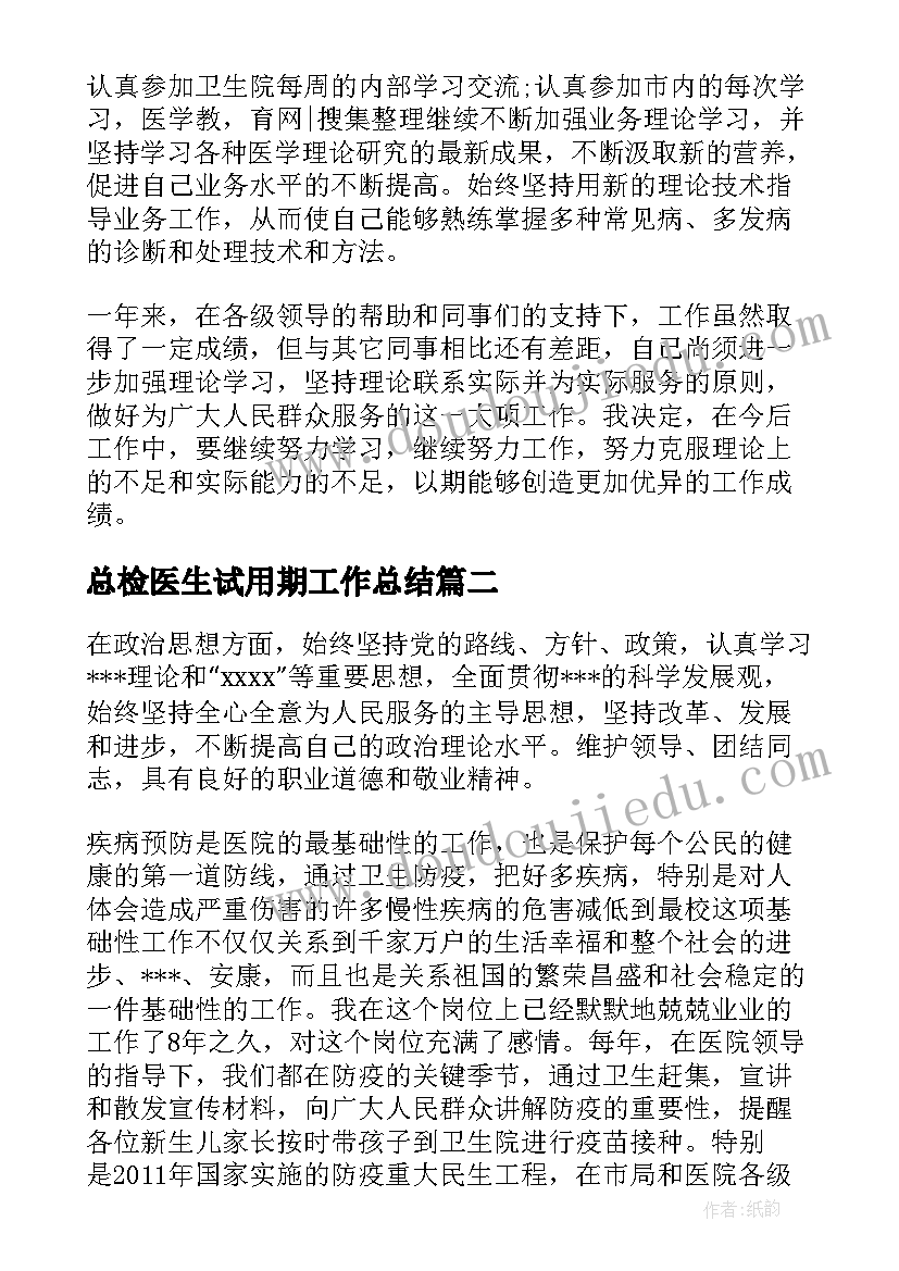 最新总检医生试用期工作总结 医生试用期工作总结(精选9篇)