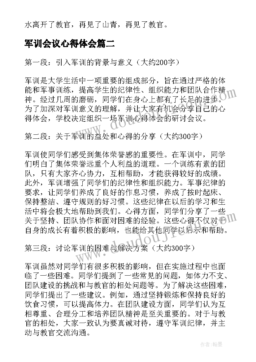 最新军训会议心得体会 军训感想军训心得体会(优质9篇)