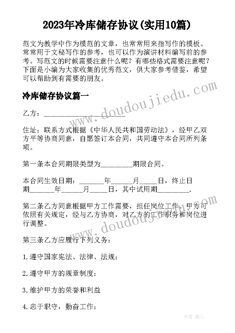 2023年冷库储存协议(实用10篇)