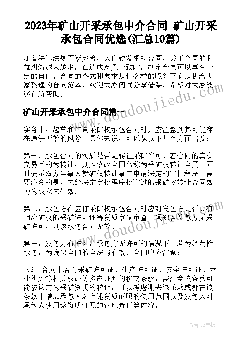 2023年矿山开采承包中介合同 矿山开采承包合同优选(汇总10篇)