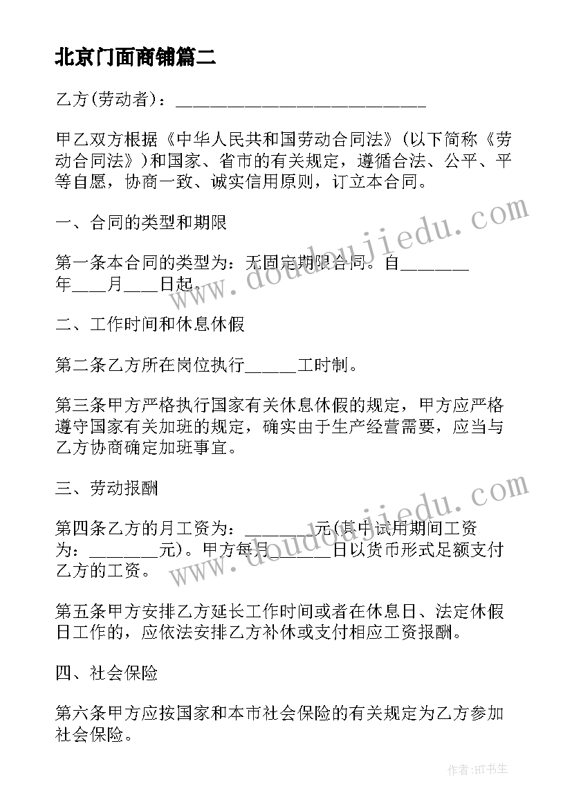 最新北京门面商铺 北京安置合同(大全10篇)