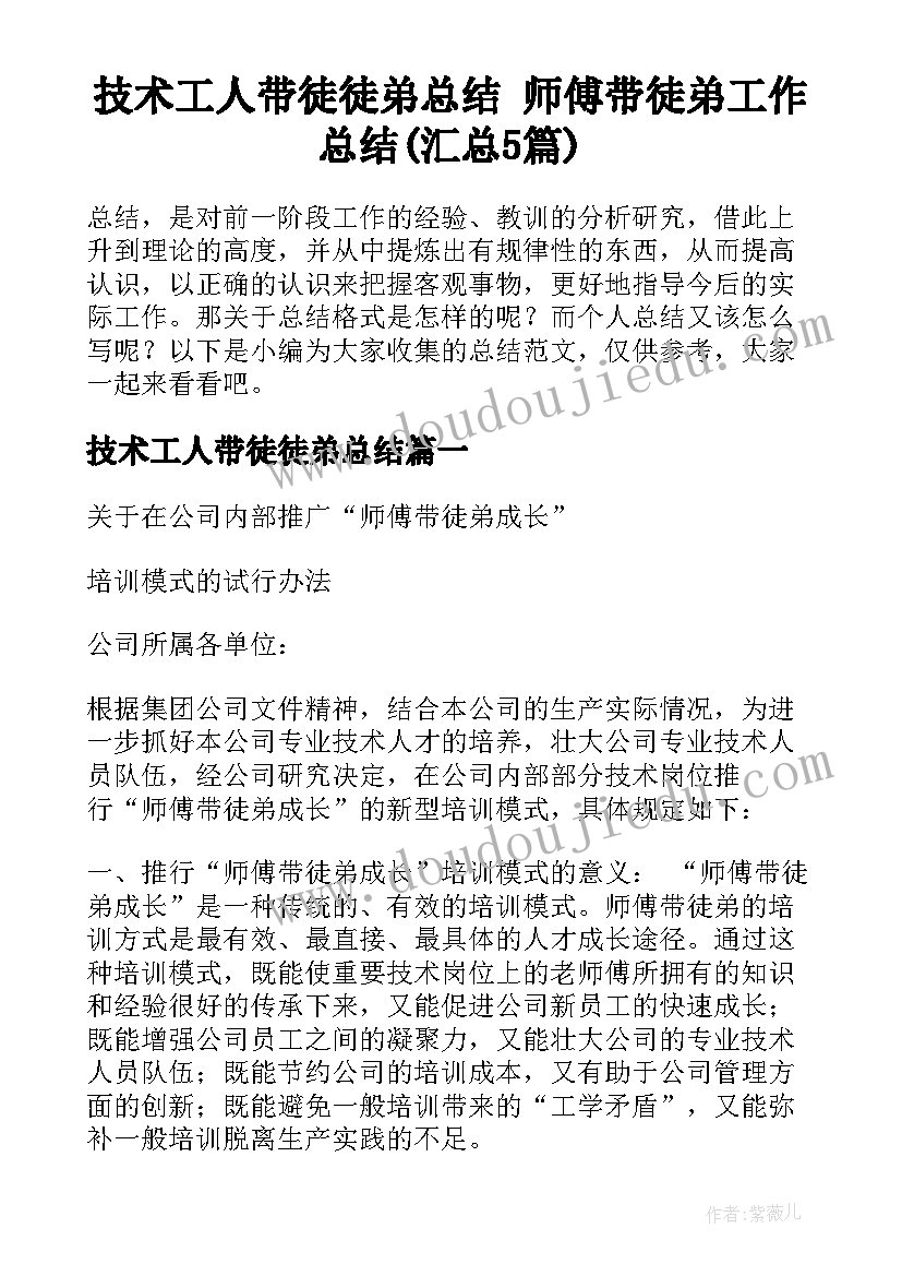 技术工人带徒徒弟总结 师傅带徒弟工作总结(汇总5篇)