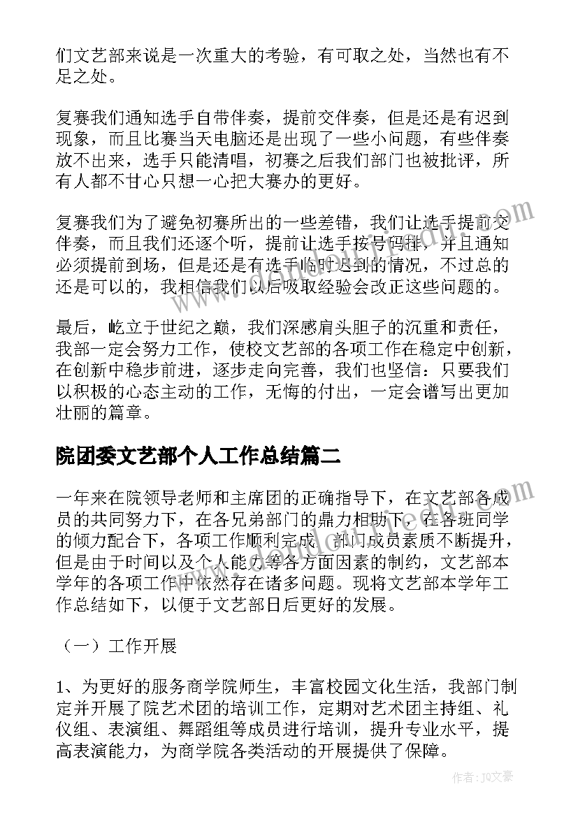 院团委文艺部个人工作总结 文艺部的年度工作总结(实用7篇)