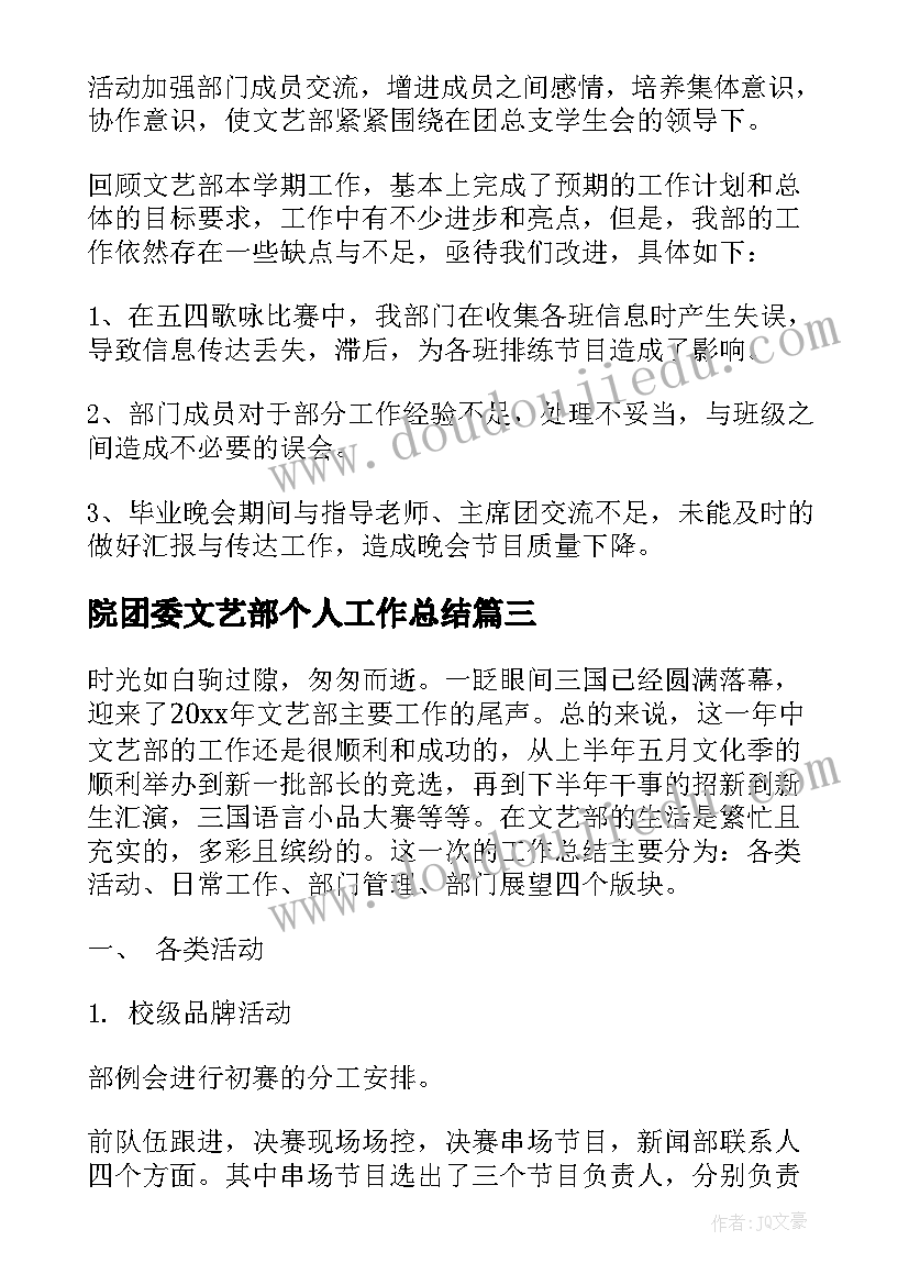 院团委文艺部个人工作总结 文艺部的年度工作总结(实用7篇)