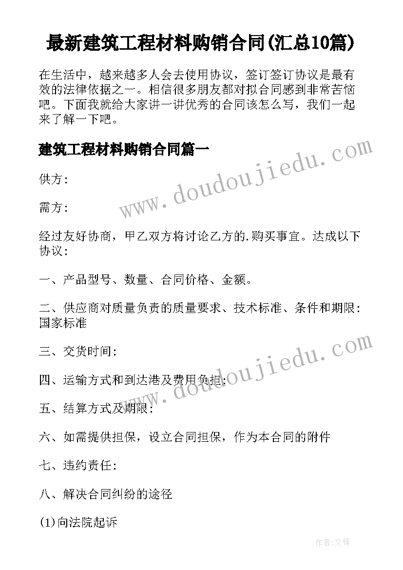 最新建筑工程材料购销合同(汇总10篇)