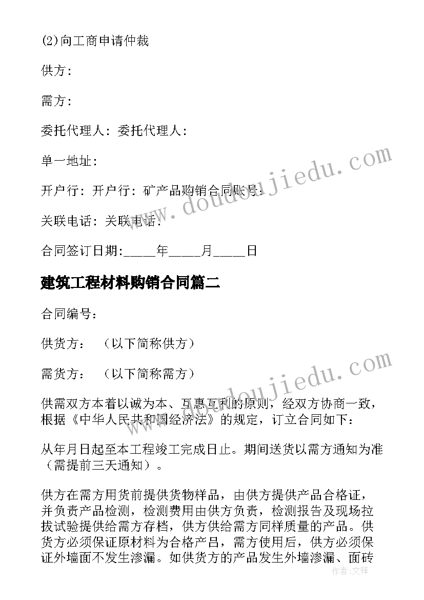 最新建筑工程材料购销合同(汇总10篇)