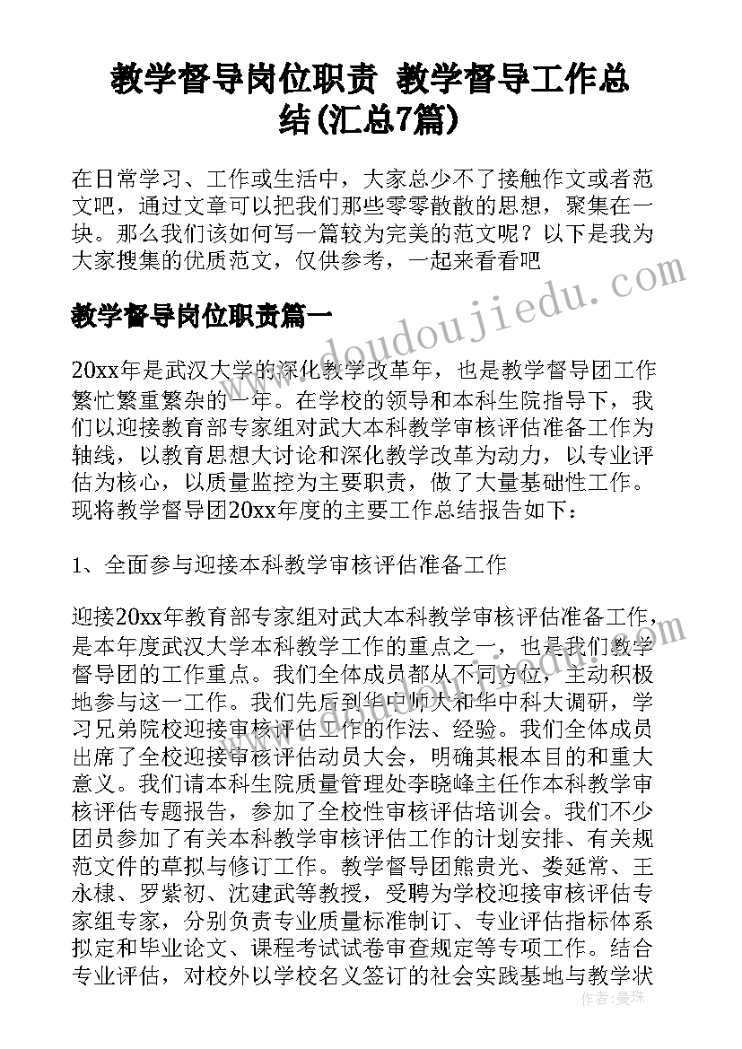 教学督导岗位职责 教学督导工作总结(汇总7篇)