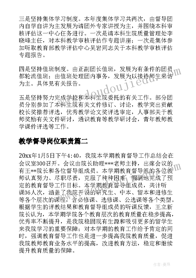 教学督导岗位职责 教学督导工作总结(汇总7篇)