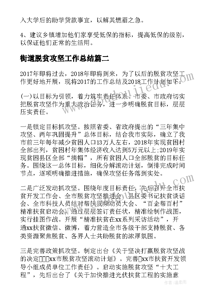 街道脱贫攻坚工作总结(实用5篇)