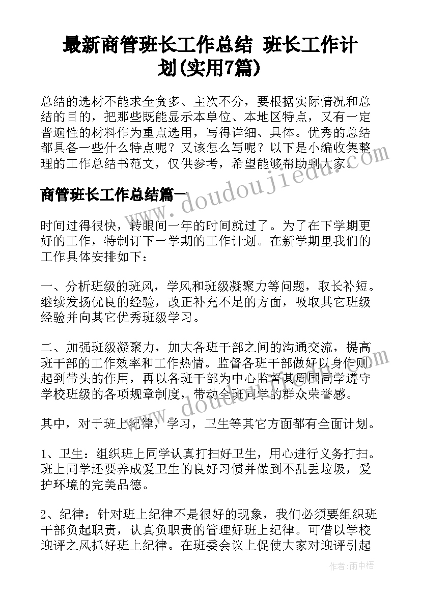 最新商管班长工作总结 班长工作计划(实用7篇)