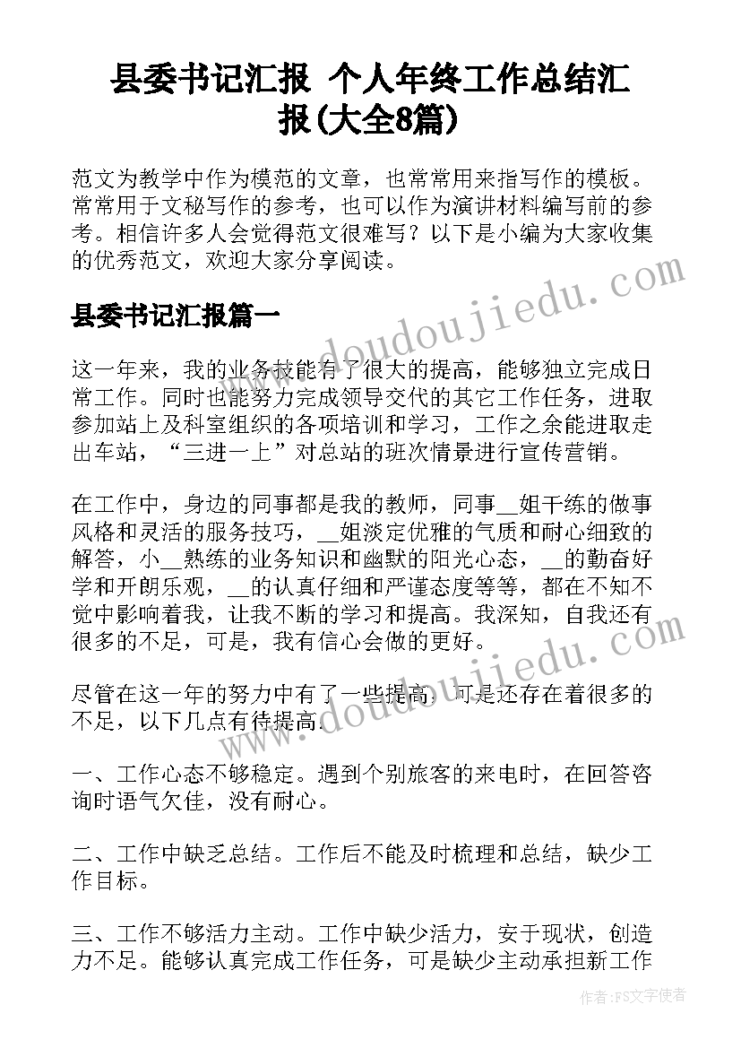 县委书记汇报 个人年终工作总结汇报(大全8篇)