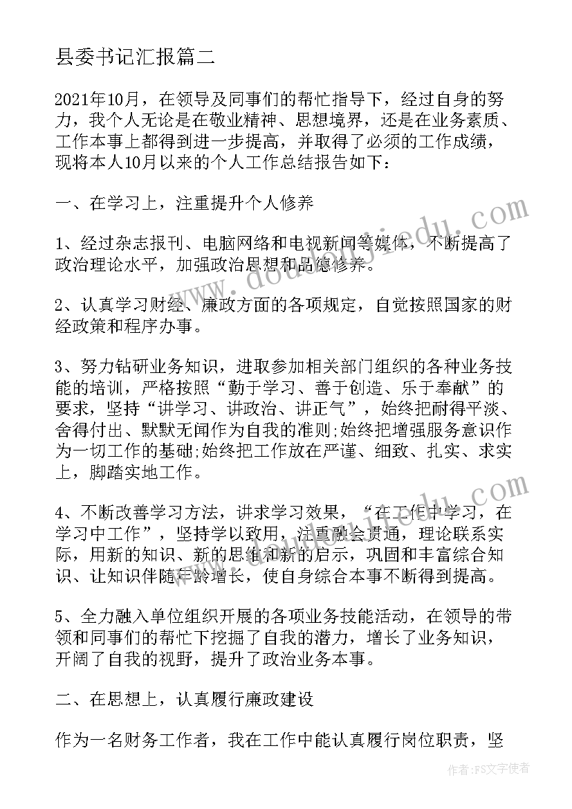 县委书记汇报 个人年终工作总结汇报(大全8篇)