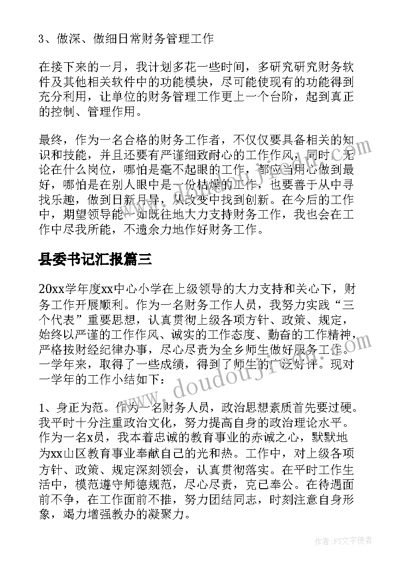 县委书记汇报 个人年终工作总结汇报(大全8篇)