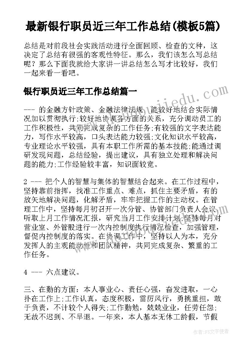 最新银行职员近三年工作总结(模板5篇)