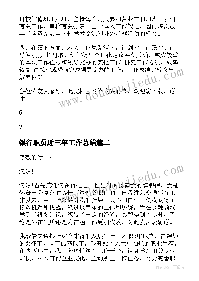 最新银行职员近三年工作总结(模板5篇)