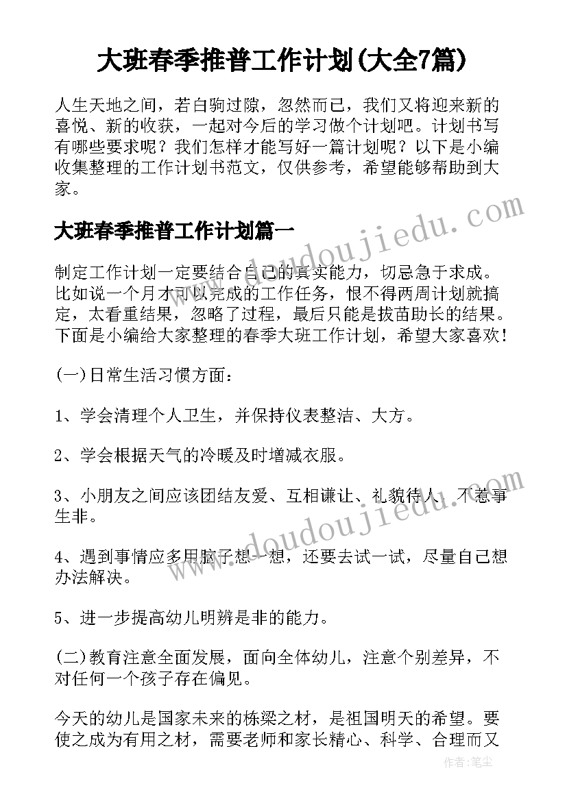 大班春季推普工作计划(大全7篇)