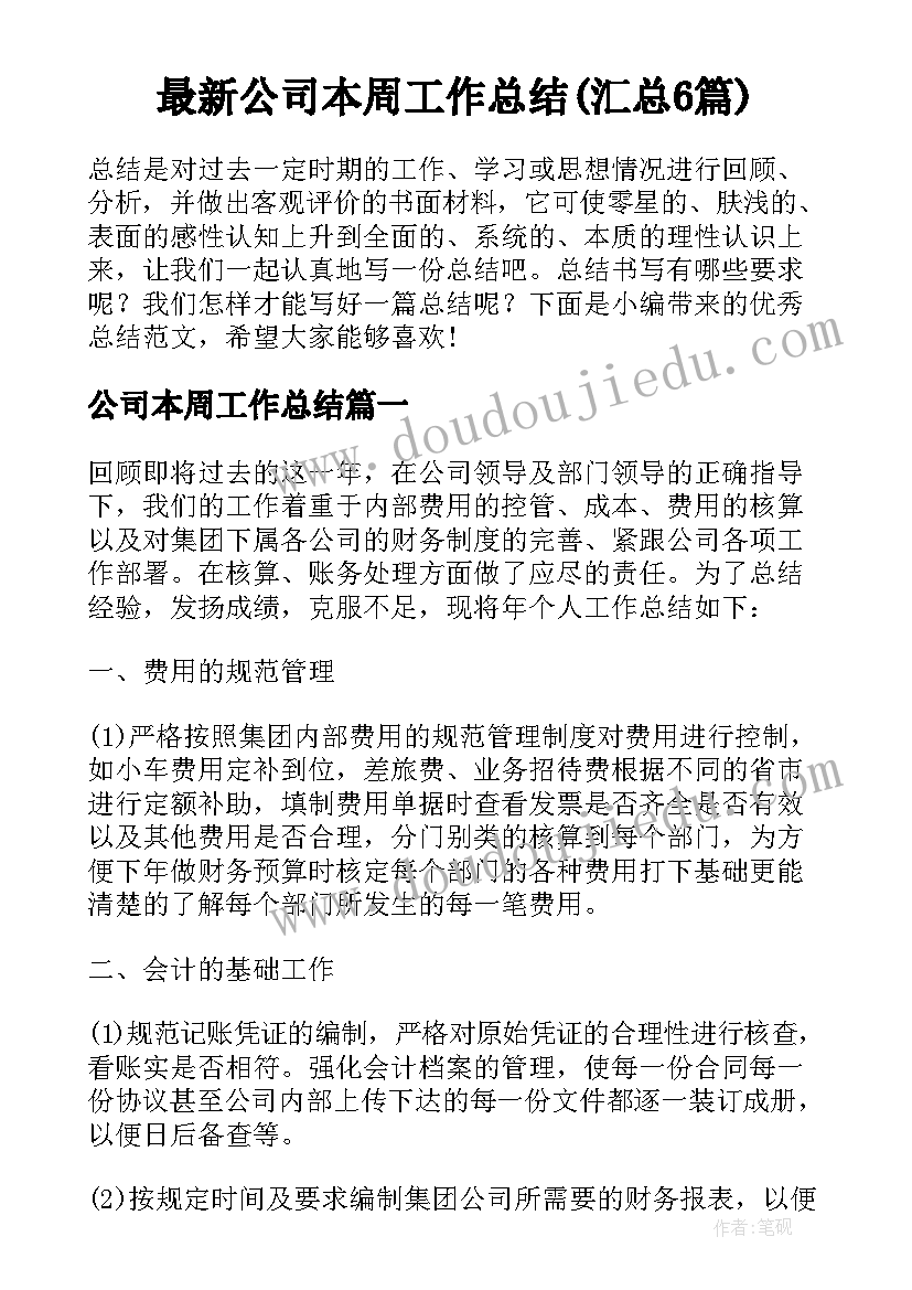 最新公司本周工作总结(汇总6篇)