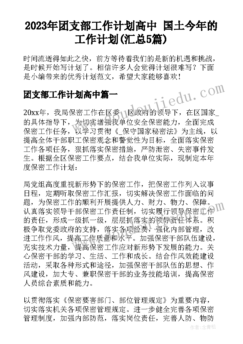 2023年团支部工作计划高中 国土今年的工作计划(汇总5篇)