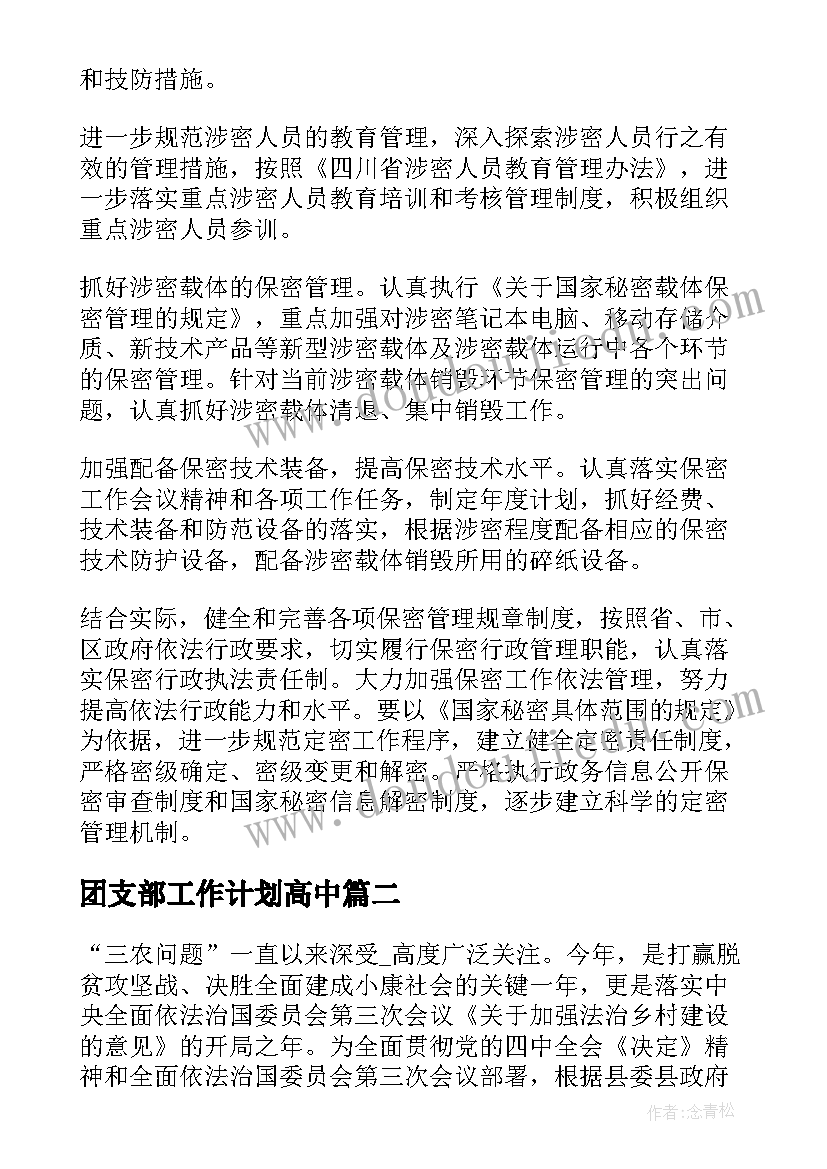 2023年团支部工作计划高中 国土今年的工作计划(汇总5篇)