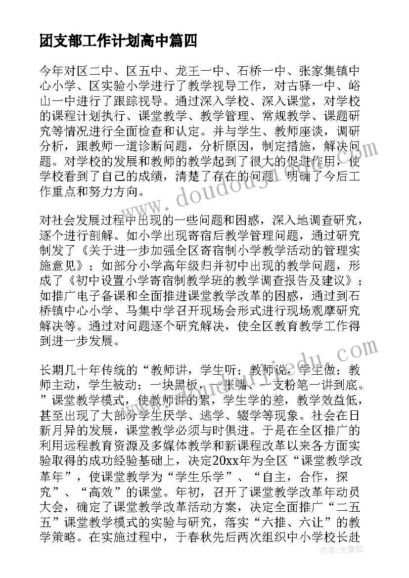 2023年团支部工作计划高中 国土今年的工作计划(汇总5篇)