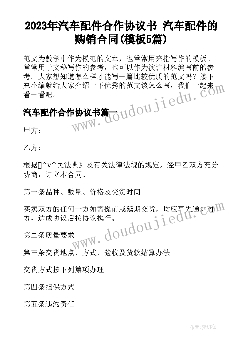 2023年汽车配件合作协议书 汽车配件的购销合同(模板5篇)