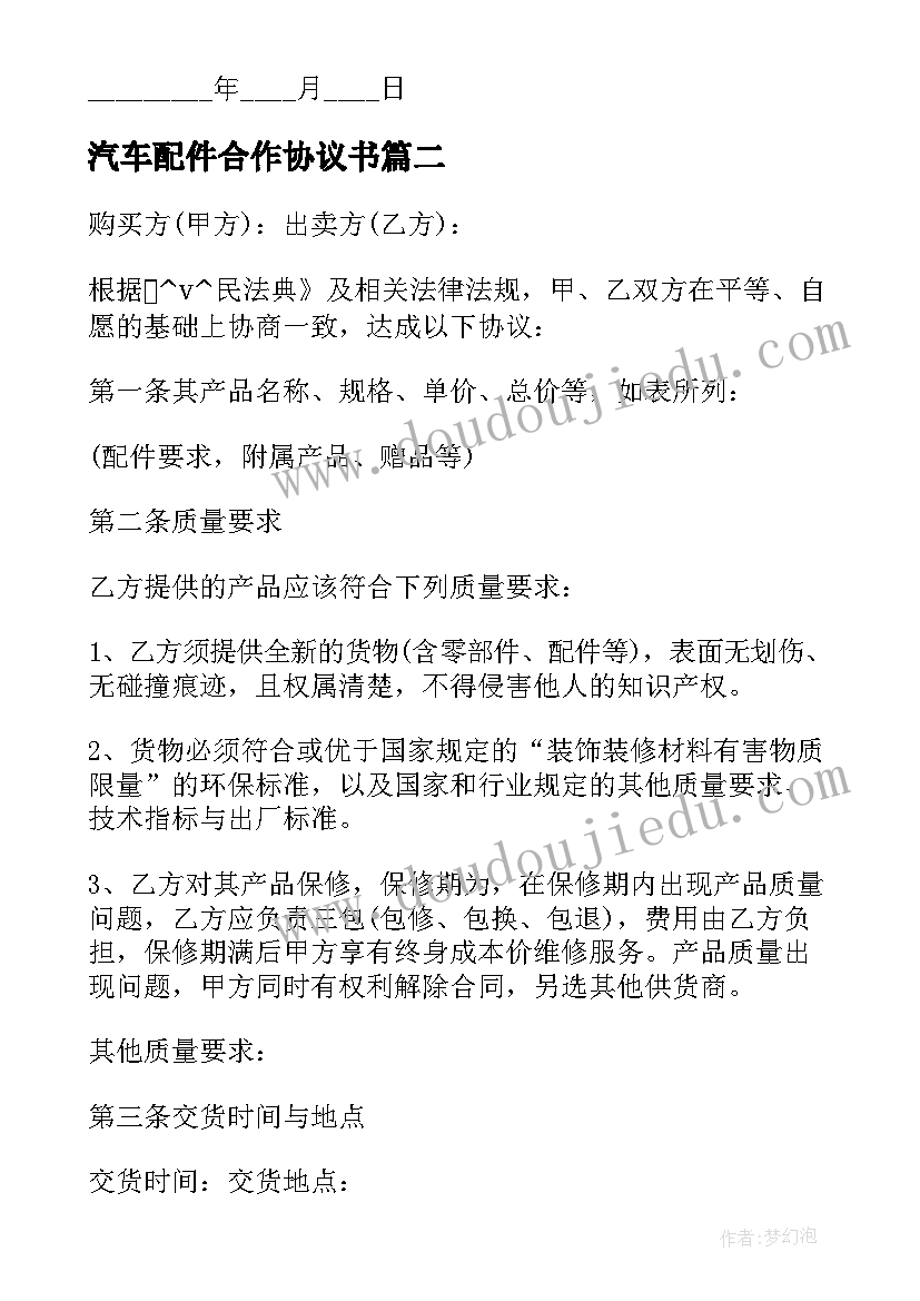 2023年汽车配件合作协议书 汽车配件的购销合同(模板5篇)