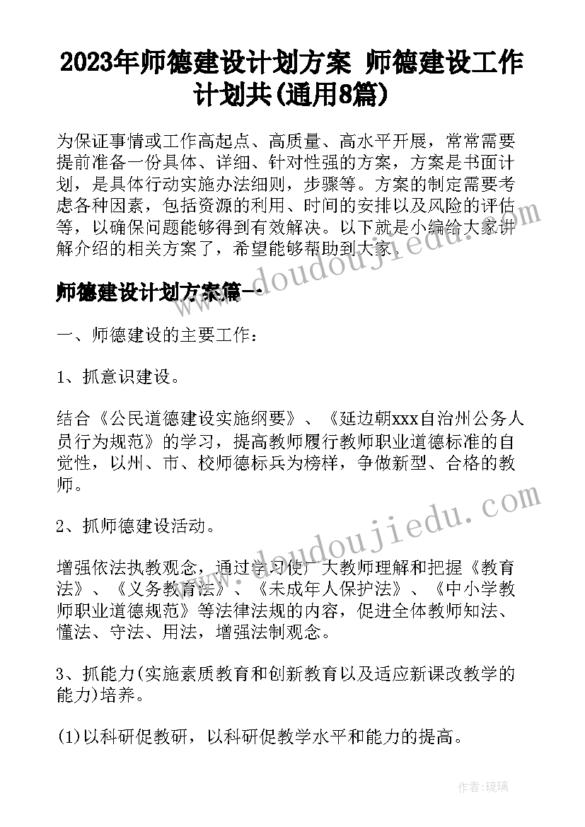 2023年师德建设计划方案 师德建设工作计划共(通用8篇)