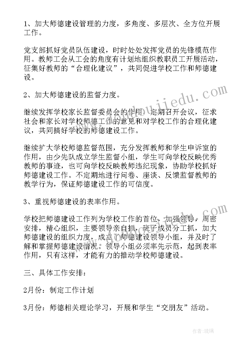 2023年师德建设计划方案 师德建设工作计划共(通用8篇)