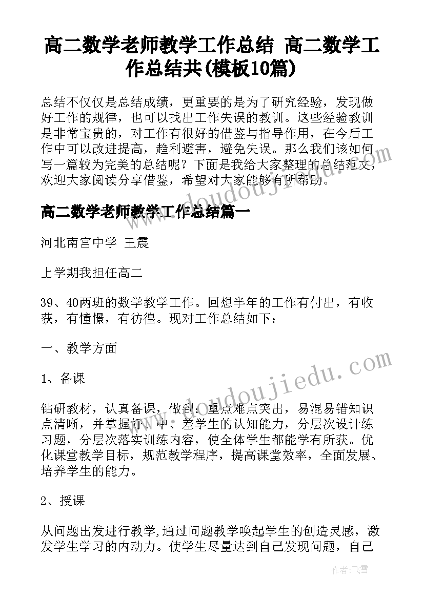 高二数学老师教学工作总结 高二数学工作总结共(模板10篇)