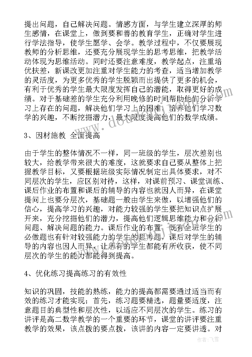 高二数学老师教学工作总结 高二数学工作总结共(模板10篇)