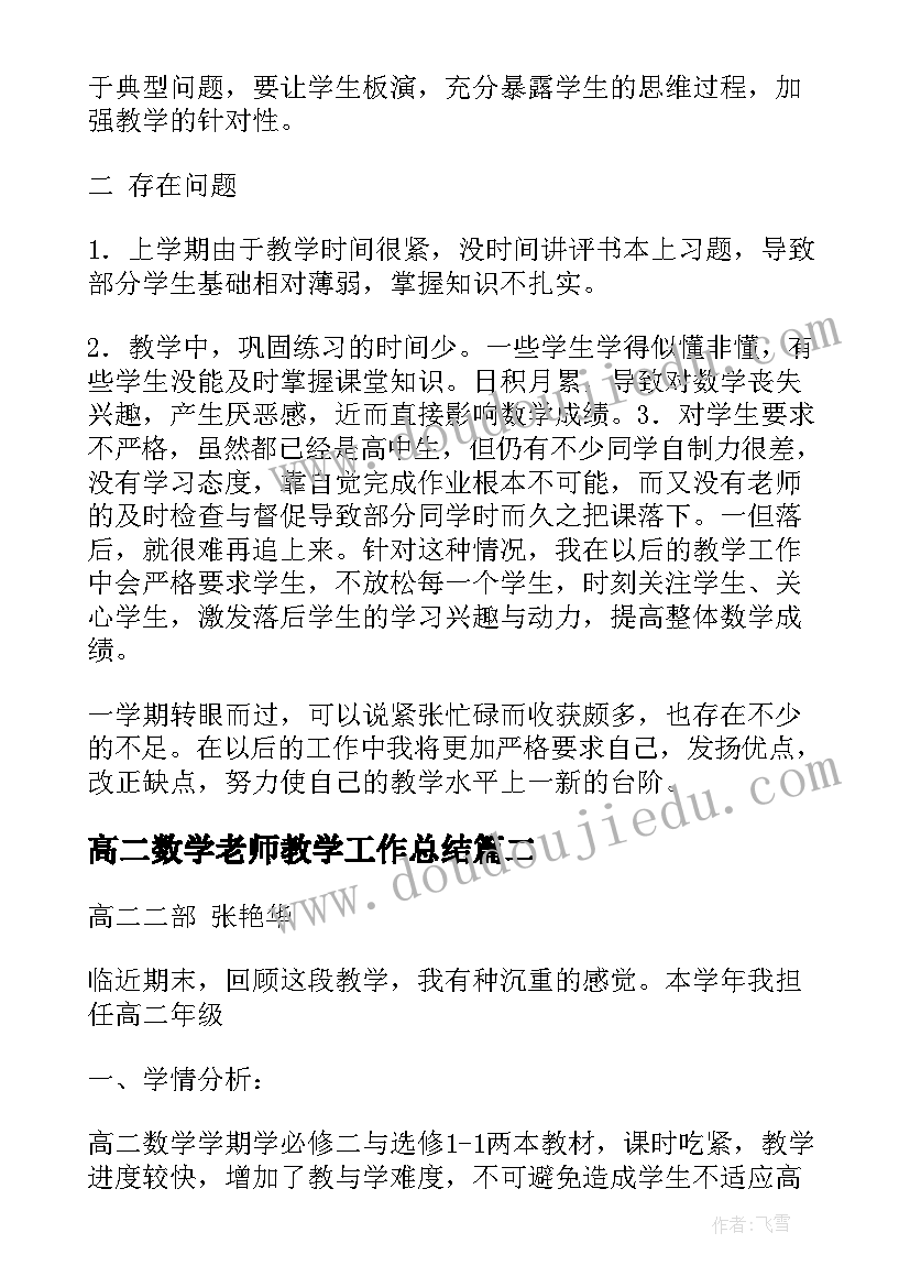 高二数学老师教学工作总结 高二数学工作总结共(模板10篇)