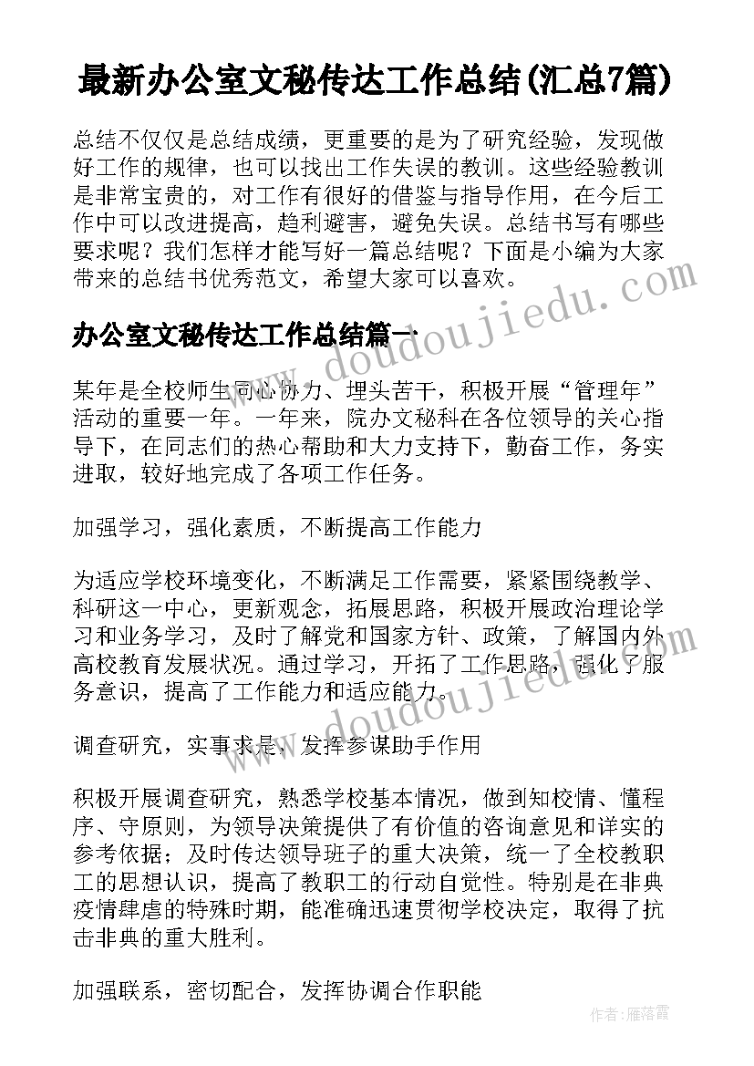 最新办公室文秘传达工作总结(汇总7篇)