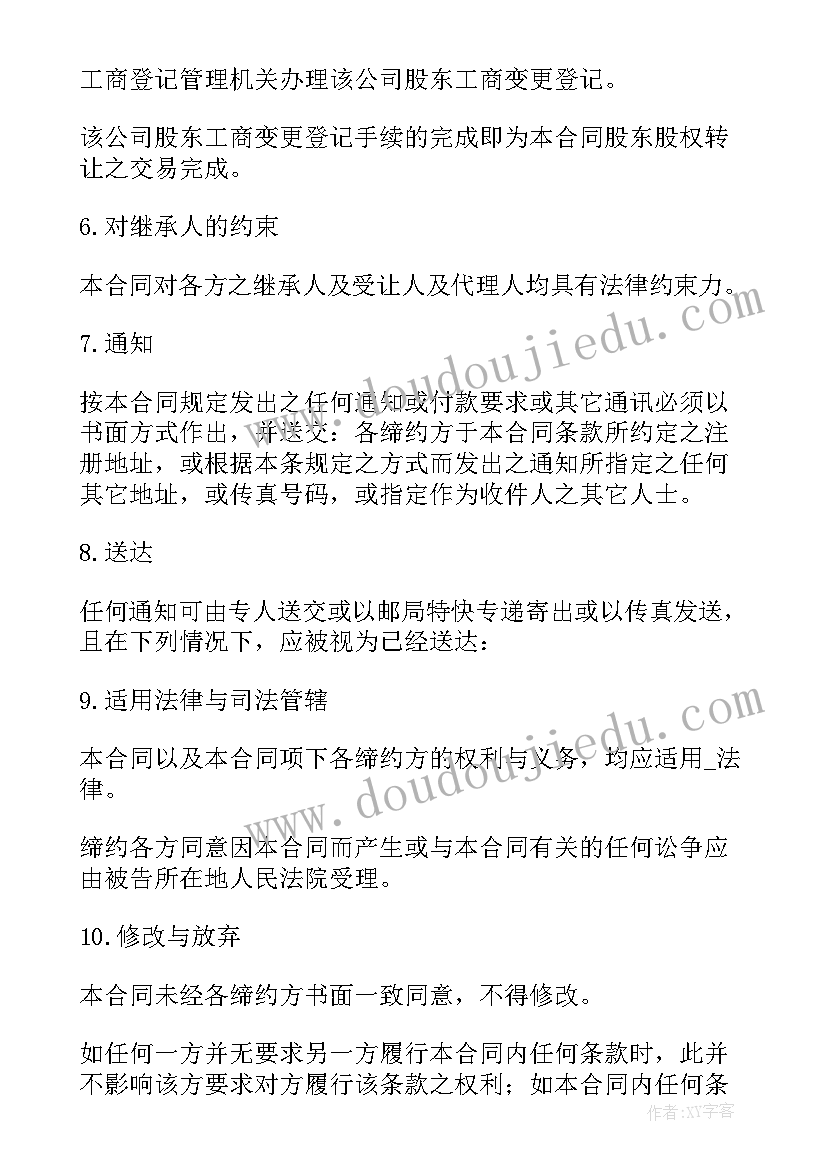 2023年物业股份转让合同 公司股权合同下载(通用10篇)