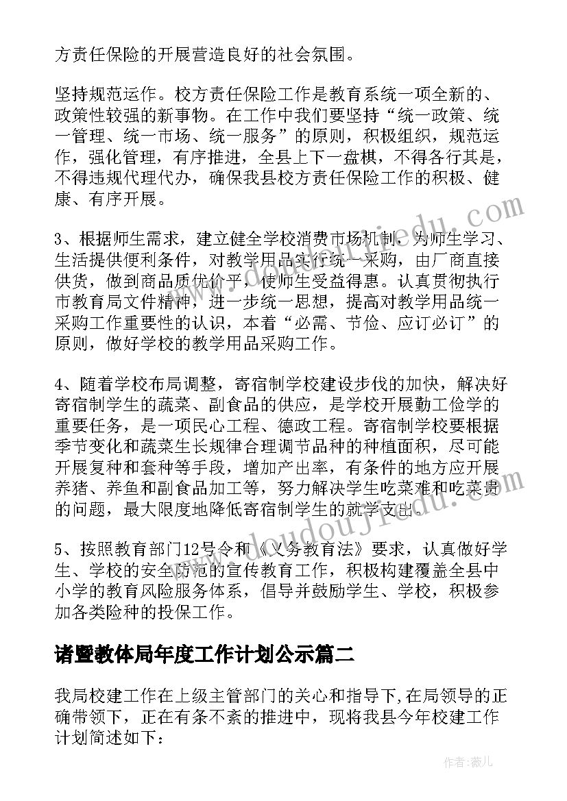 诸暨教体局年度工作计划公示(实用5篇)