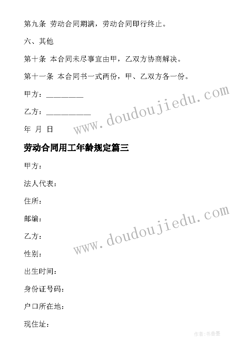 劳动合同用工年龄规定(大全6篇)