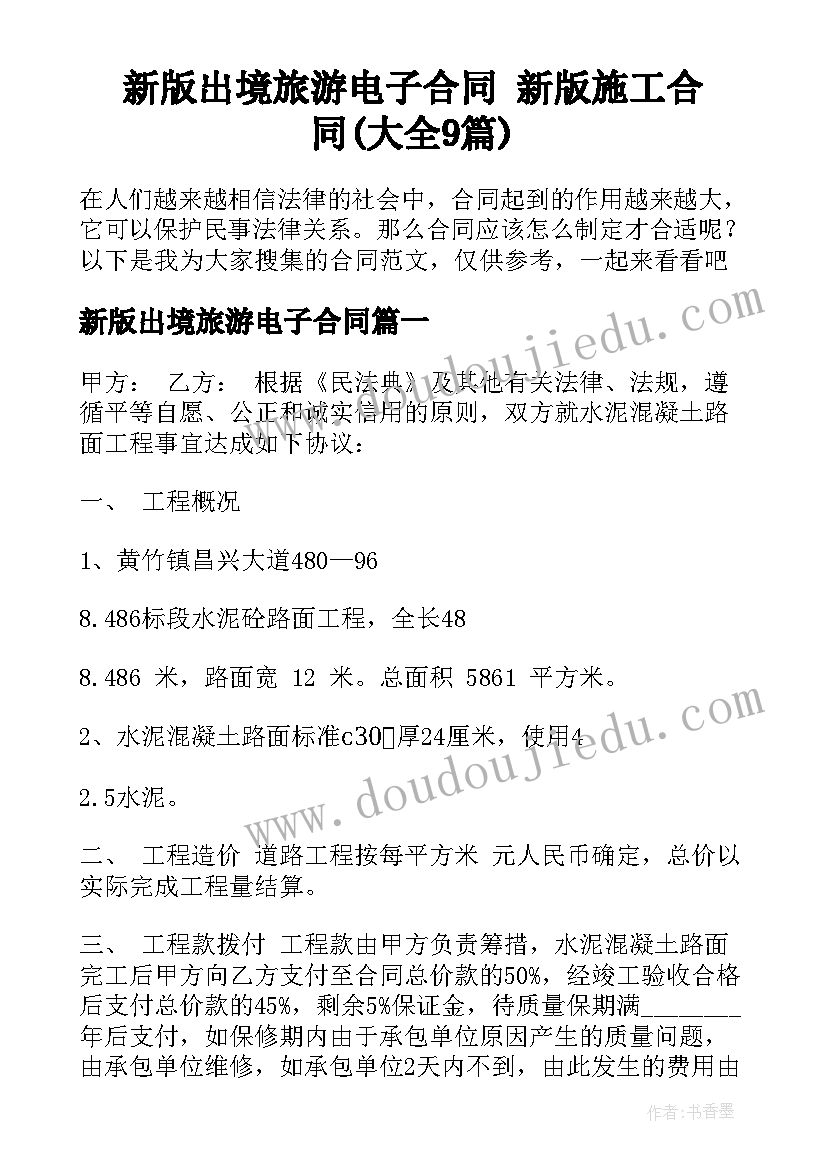 新版出境旅游电子合同 新版施工合同(大全9篇)