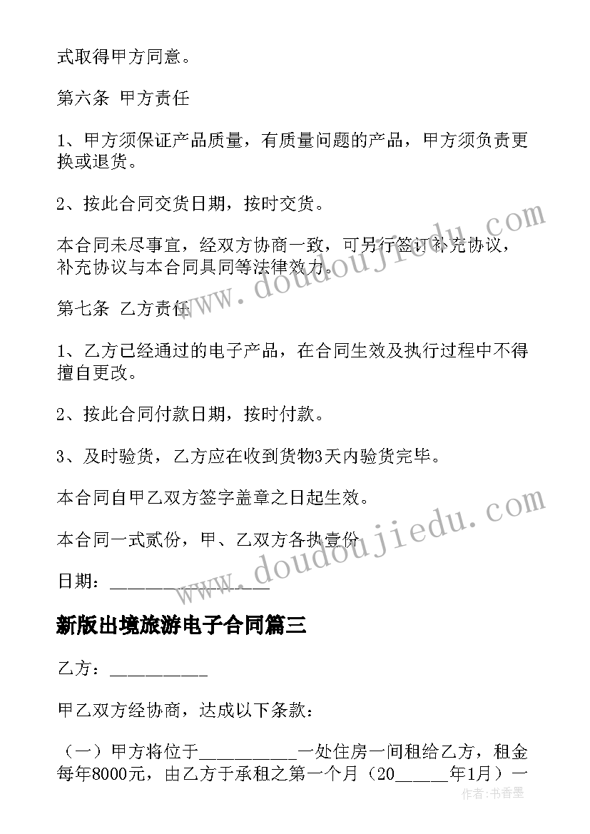 新版出境旅游电子合同 新版施工合同(大全9篇)