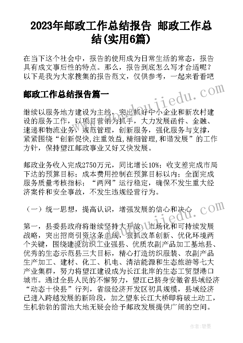 2023年邮政工作总结报告 邮政工作总结(实用6篇)