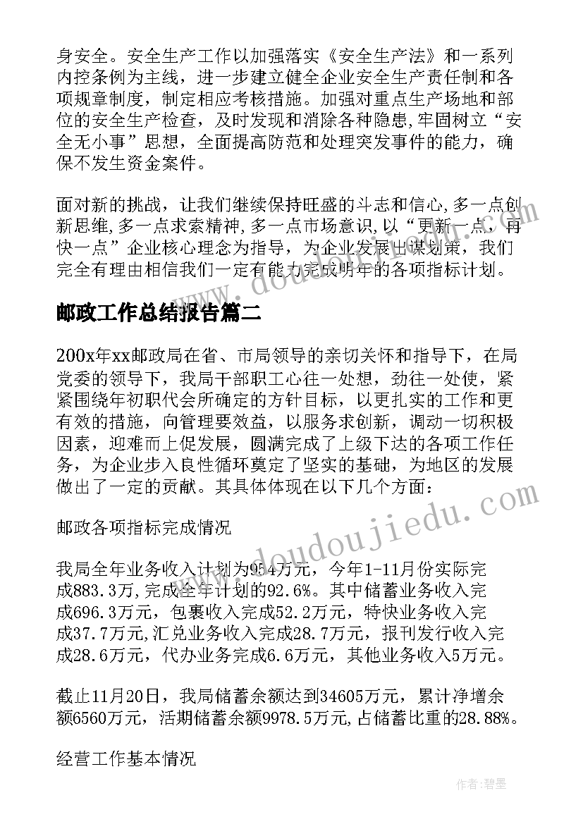 2023年邮政工作总结报告 邮政工作总结(实用6篇)