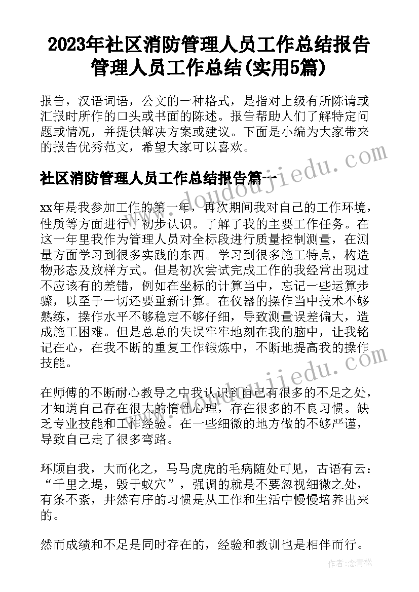 2023年社区消防管理人员工作总结报告 管理人员工作总结(实用5篇)